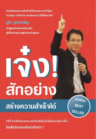 หน้าปก-เจ๋งสักอย่าง-สร้างความสำเร็จได้-ookbee