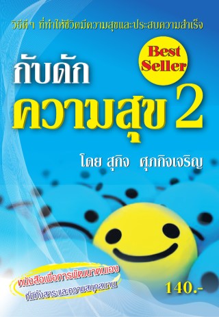หน้าปก-กับดักความสุข-2-ookbee