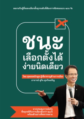 หน้าปก-ชนะเลือกตั้งได้-ง่ายนิดเดียว-ookbee