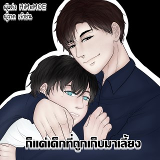 หน้าปก-ก็แค่เด็กที่ถูกเก็บมาเลี้ยง-ookbee
