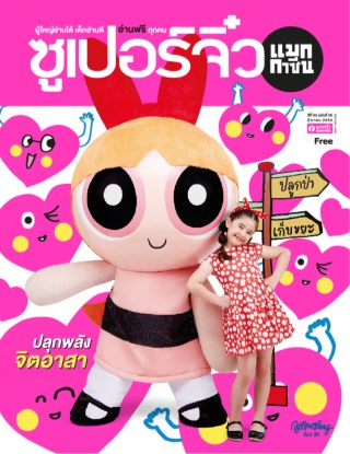 ซูเปอร์จิ๋ว-แมกกาซีน-มีนาคม-2559-หน้าปก-ookbee
