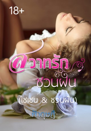 หน้าปก-สวาทรักชวนฝัน-ookbee