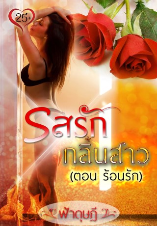 หน้าปก-รสรักกลิ่นสาว-ตอนร้อนรัก-ookbee