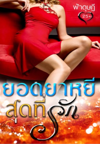 หน้าปก-ยอดยาหยีสุดที่รัก-ookbee