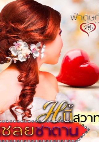 หน้าปก-หนี้สวาทเชลยซาตาน-ookbee