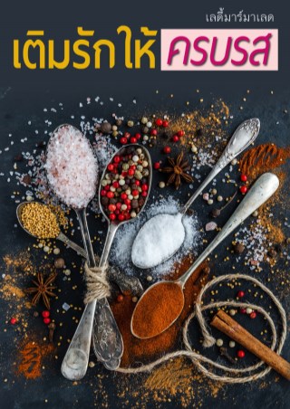 หน้าปก-เติมรักให้ครบรส-ookbee