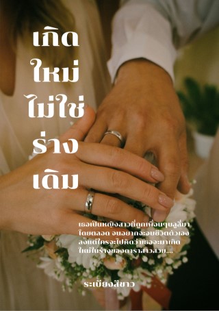 หน้าปก-เกิดใหม่ไม่ใช่ร่างเดิม-ookbee