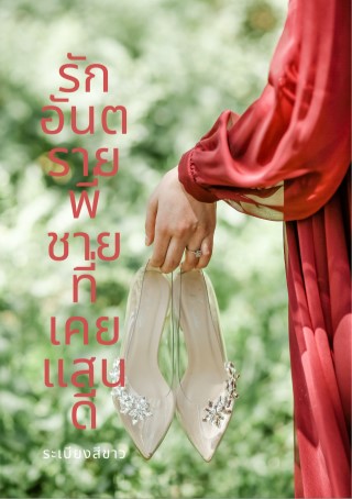 หน้าปก-รักอันตรายพี่ชายที่แสนดี-ookbee