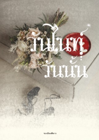 หน้าปก-วันไนท์วันนั้น-ookbee