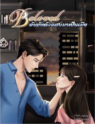 หน้าปก-beloved-จับยัยตัวแสบมาเป็นเมีย-ookbee