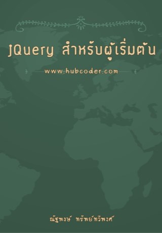 หน้าปก-jquery-สำหรับผู้เริ่มต้น-หนังสือตัวอย่าง-ookbee