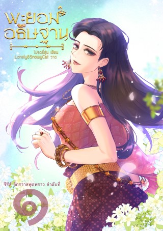 หน้าปก-พะยอมอธิษฐาน-ซีรีส์จักรวาลพุดพราว-เล่ม-๑-ookbee