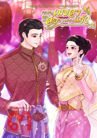 หน้าปก-คุณหนูเมขลาอย่ามาล่อลวงคุณแก้ว-ซีรีส์จักรวาลพุดพราว-เล่ม-๓-ookbee