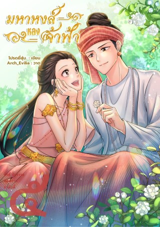 หน้าปก-มหาหงส์หลงเจ้าฟ้า-ซีรีส์จักรวาลพุดพราว-เล่ม-๕-ookbee