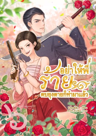 หน้าปก-อย่าให้พี่ร้าย-ตบยุงตายก็ทำมาแล้ว-ซีรีส์จักรวาลพุดพราว-เล่ม-๖-ookbee