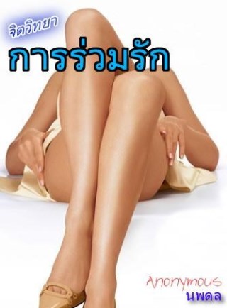 หน้าปก-จิตวิทยาการร่วมรัก-ภาคสมบูรณ์-ookbee
