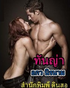 หน้าปก-ทันญ่า-ookbee