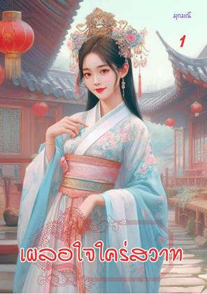 หน้าปก-เผลอใจใคร่สวาท-เล่ม1-สองเล่มจบ-ookbee