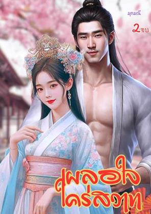 หน้าปก-เผลอใจใคร่สวาท-เล่ม2-เล่มจบ-ookbee