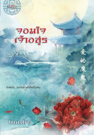 หน้าปก-จอมใจเจ้าอสูร-ookbee