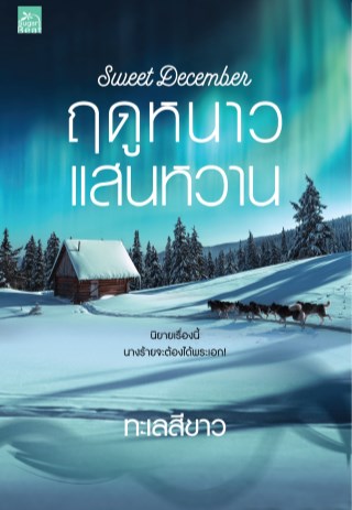 หน้าปก-sweet-december-ฤดูหนาวแสนหวาน-ookbee
