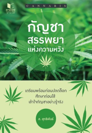 หน้าปก-กัญชา-สรรพยาแห่งความหวัง-ookbee