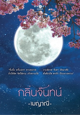 หน้าปก-กลิ่นจันทน์-ookbee