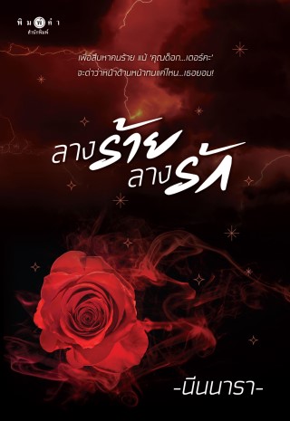 หน้าปก-ลางร้ายลางรัก-ookbee