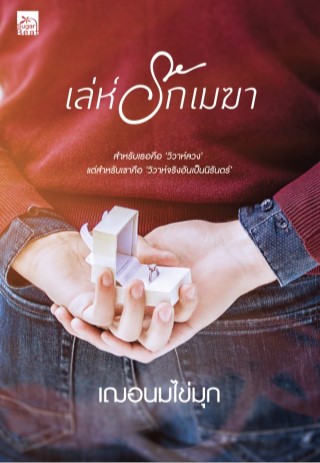 หน้าปก-เล่ห์รักเมฆา-ookbee