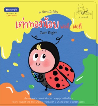 หน้าปก-หนังสือภาพชุดนิทานใกล้ดิน-๙-คำสอนพ่อ-เรื่อง-เต่าทองน้อยพอดีพอดี-just-right-ookbee