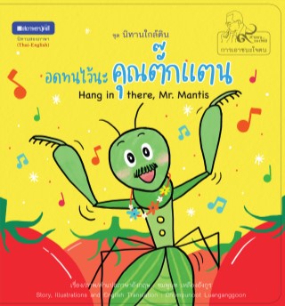 หน้าปก-หนังสือภาพชุดนิทานใกล้ดิน-๙-คำสอนพ่อ-เรื่อง-อดทนไว้นะคุณตั๊กแตน-hang-in-there-mr-mantis-ookbee