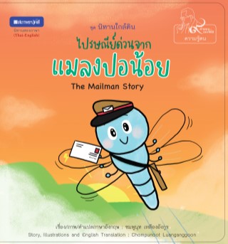 หน้าปก-หนังสือภาพชุดนิทานใกล้ดิน-๙-คำสอนพ่อ-เรื่อง-ไปรษณีย์ด่วนจากแมลงปอน้อย-the-mailman-story-ookbee