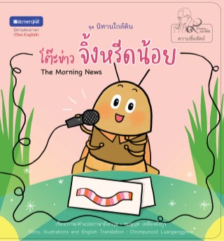 หน้าปก-หนังสือภาพชุดนิทานใกล้ดิน-๙-คำสอนพ่อ-เรื่อง-โต๊ะข่าวจิ้งหรีดน้อย-the-morning-news-ookbee