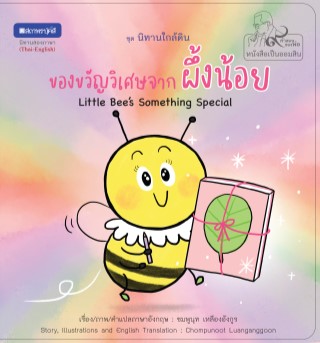 หน้าปก-หนังสือภาพชุดนิทานใกล้ดิน-๙-คำสอนพ่อ-เรื่อง-ของขวัญวิเศษจากผึ้งน้อย-little-bees-something-special-ookbee