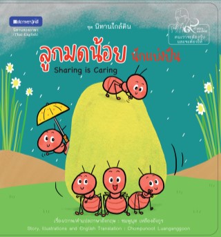 หน้าปก-หนังสือภาพชุดนิทานใกล้ดิน-๙-คำสอนพ่อ-เรื่อง-ลูกมดน้อยนักแบ่งปัน-sharing-is-caring-ookbee