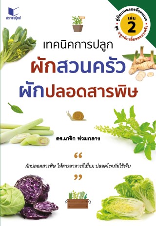 หน้าปก-คู่มือเกษตรพึ่งตนเอง-ชุด-ปลูกผักเลี้ยงครอบครัว-เล่ม-2-เทคนิคการปลูกผักสวนครัว-ผักปลอดสารพิษ-ookbee