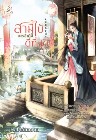 สามีใบ้ของข้าผู้นี้ดีที่สุด-หน้าปก-ookbee