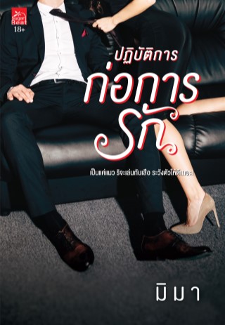 หน้าปก-ปฏิบัติการก่อการรัก-ookbee