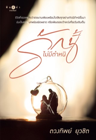 หน้าปก-รักนี้ไม่มีตำหนิ-ookbee