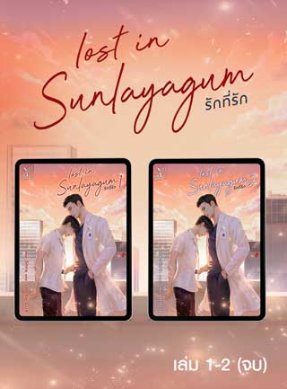 หน้าปก-e-book-set-lost-in-sunlayagum-รักที่รัก-เล่ม-1-2-จบ-ookbee