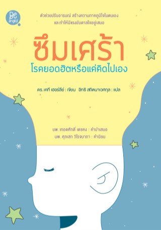 หน้าปก-ซึมเศร้า-โรคยอดฮิตหรือแค่คิดไปเอง-ookbee
