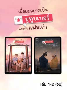 e-book-set-เมื่อผมอยากเป็นยูทูบเบอร์แข่งกับแฟนเก่า-เล่ม-1-2-จบ-หน้าปก-ookbee