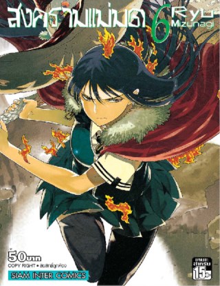 หน้าปก-สงครามแม่มด-witch-craft-work-เล่ม-6-ookbee