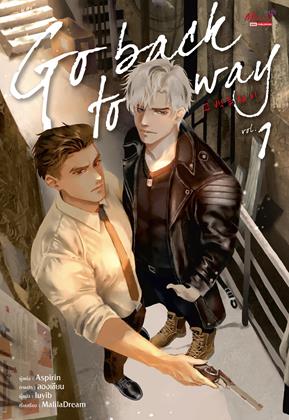 หน้าปก-go-back-to-way-เล่ม-1-ookbee