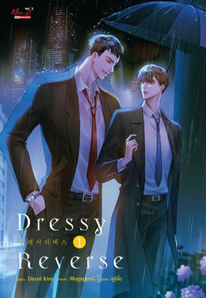 หน้าปก-dressy-reverse-เล่ม-1-ookbee