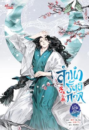 หน้าปก-ลำนำรัตติกาล-เล่มต้น-ตอน-รอนร้าวเอกา-ookbee