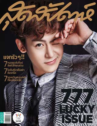 สุดสัปดาห์-june-2015-no777-หน้าปก-ookbee