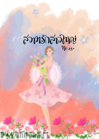 หน้าปก-สวาทรักสาวใหญ่-ookbee