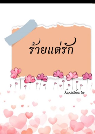 ร้ายแต่รัก-หน้าปก-ookbee