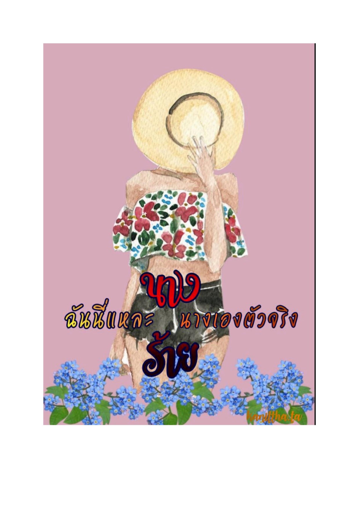 หน้าปก-ฉันนี่แหละ-นางร้าย-นางเอกตัวจริง-ookbee